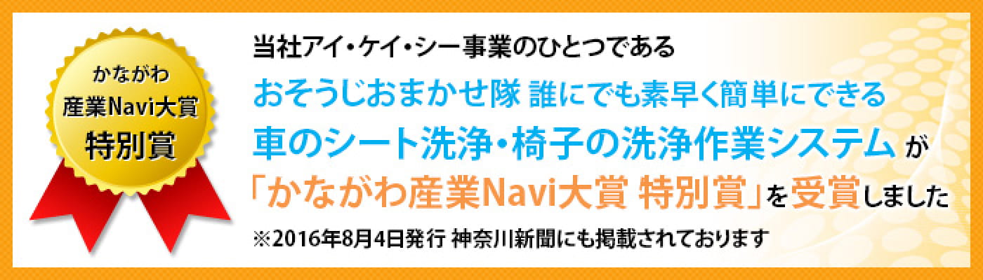 かながわ産業navi大賞と特別賞