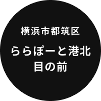 横浜市都筑区ららぽーと港北目の前